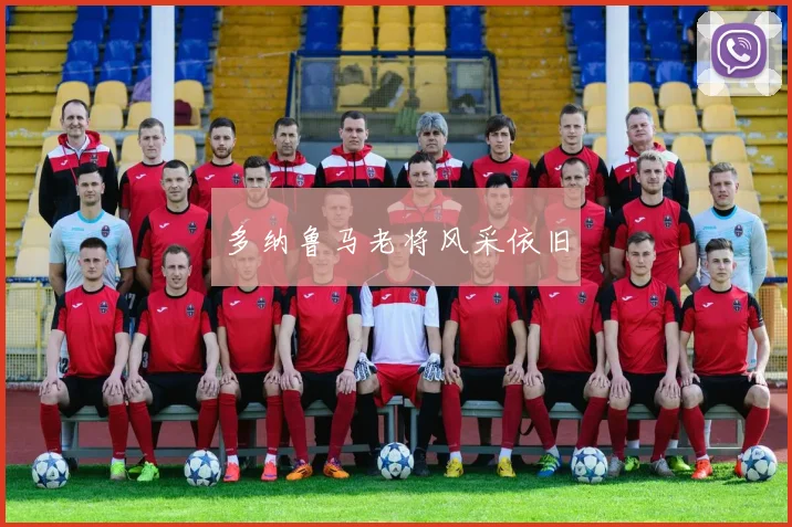 多纳鲁马老将风采依旧