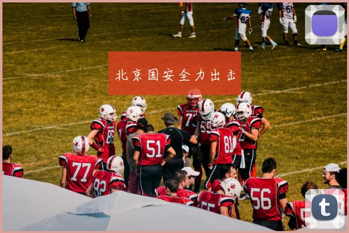 北京国安全力出击