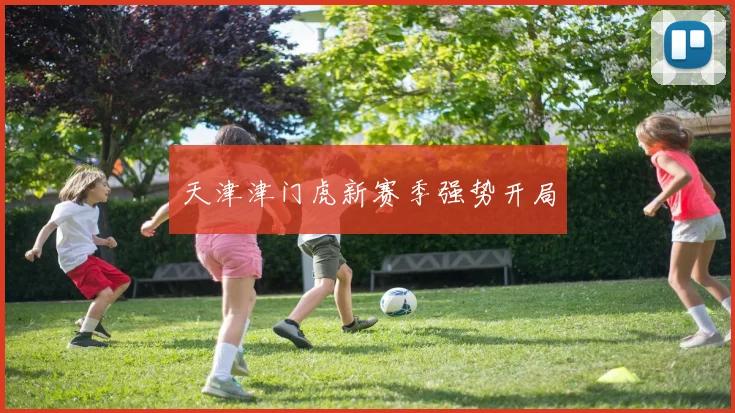 天津津门虎新赛季强势开局