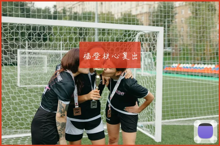 福登核心复出