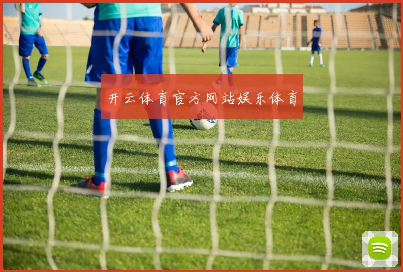 开云体育官方网站娱乐体育