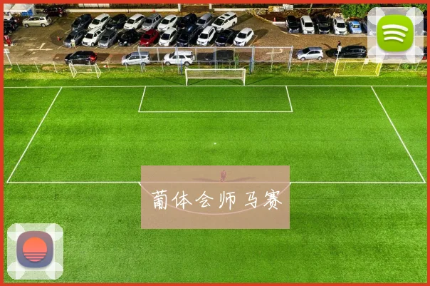 葡体会师马赛