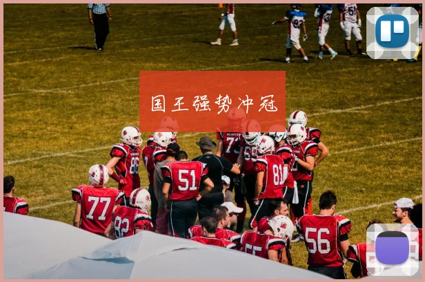 国王强势冲冠