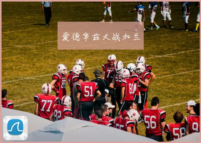 爱德华兹大战加兰