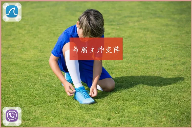 希腊主帅变阵
