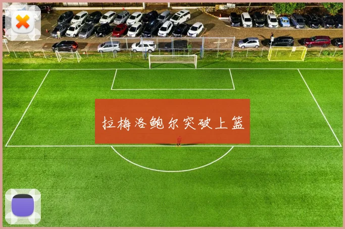 拉梅洛鲍尔突破上篮