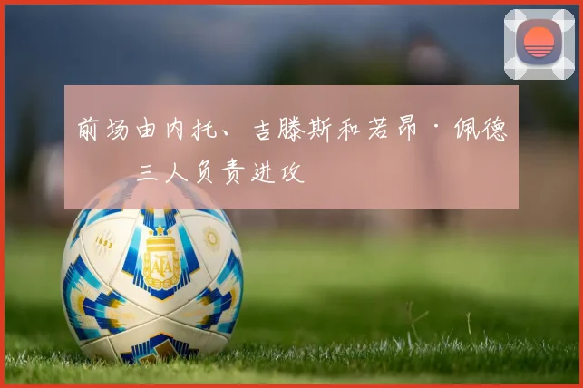 前场由内托、吉滕斯和若昂·佩德罗三人负责进攻