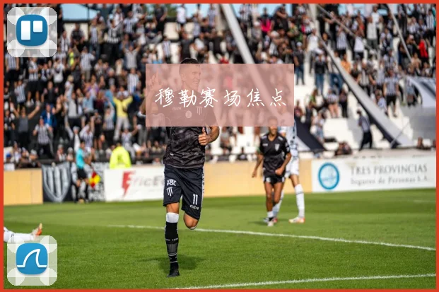 穆勒赛场焦点