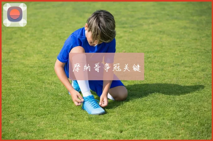 摩纳哥争冠关键