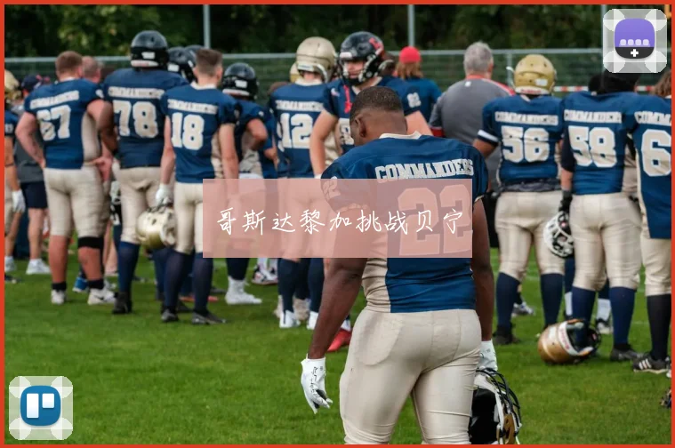 哥斯达黎加挑战贝宁
