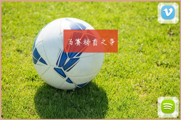 马赛榜首之争