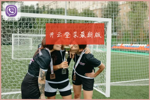 开云登录最新版