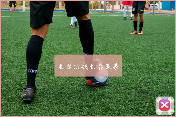 里尔挑战长春亚泰