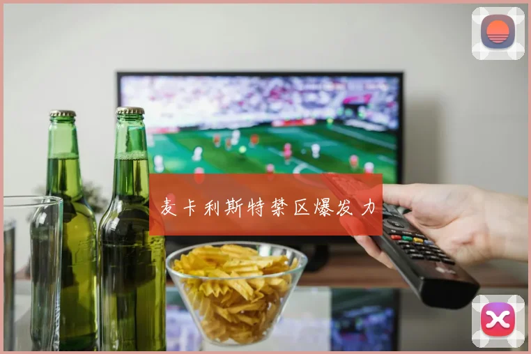 麦卡利斯特禁区爆发力