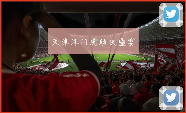 天津津门虎助攻盛宴