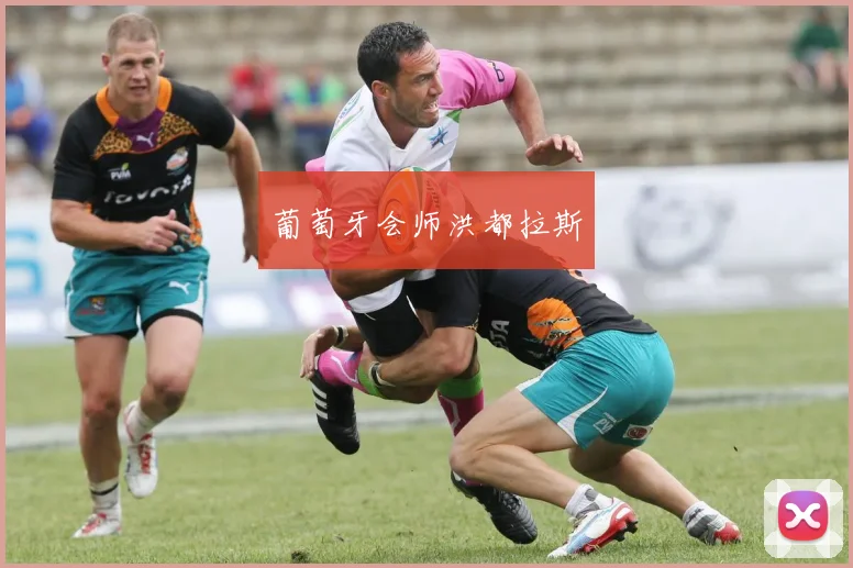 葡萄牙会师洪都拉斯