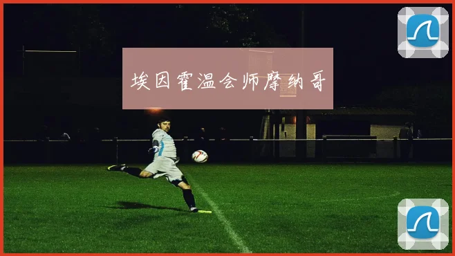 埃因霍温会师摩纳哥