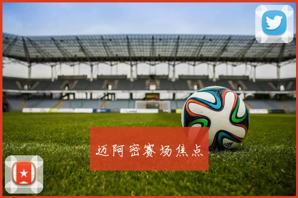 迈阿密赛场焦点