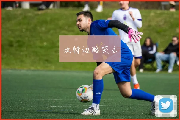 坎特边路突击