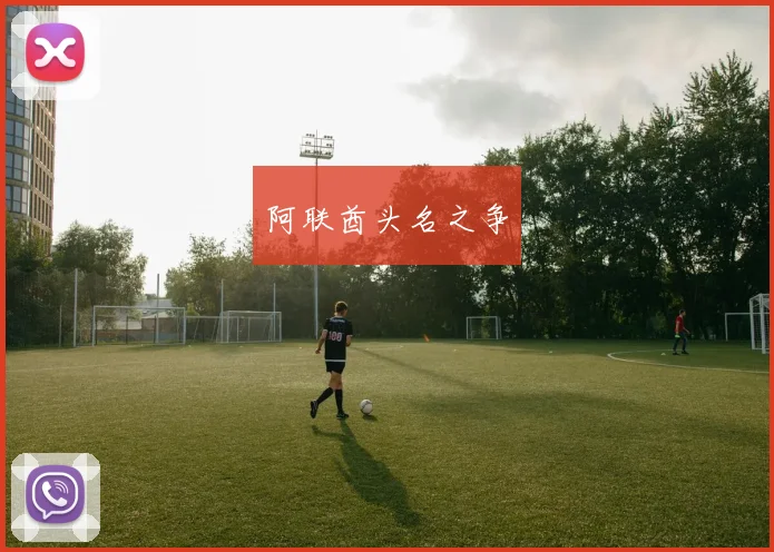 阿联酋头名之争