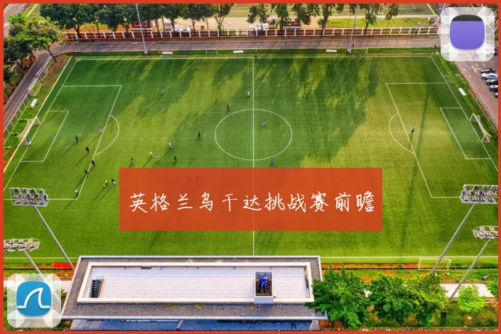 英格兰乌干达挑战赛前瞻