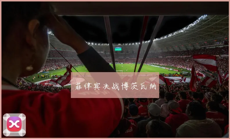 菲律宾决战博茨瓦纳