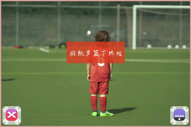 班凯罗篮下终结