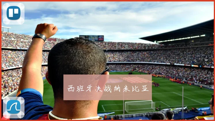 西班牙决战纳米比亚