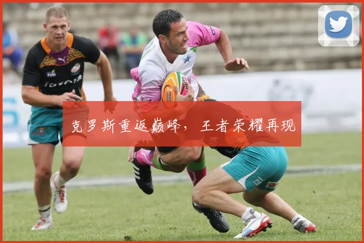 克罗斯重返巅峰，王者荣耀再现