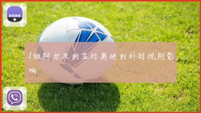 J组阿尔及利亚对奥地利补时规则影响