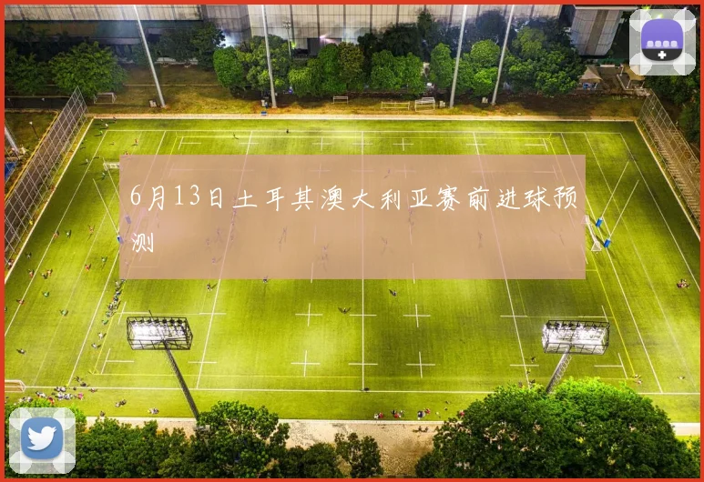 6月13日土耳其澳大利亚赛前进球预测