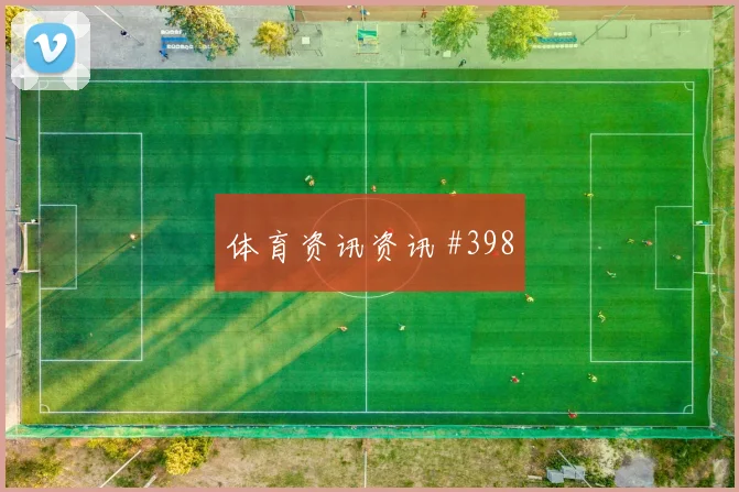 特谢拉破门被吹后怒吼吉达联合逆转晋级