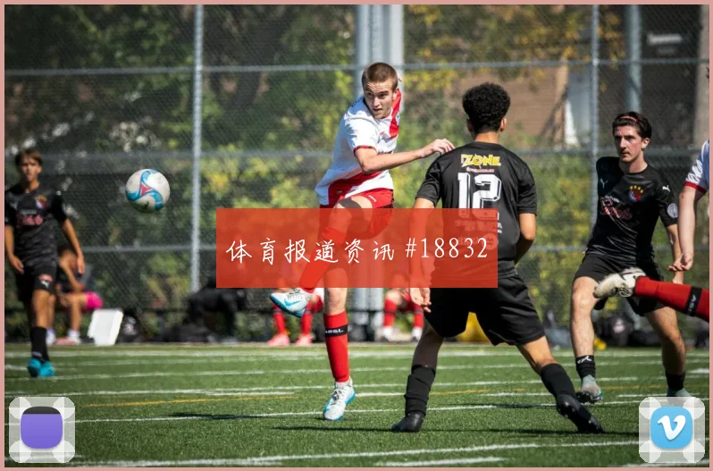 哈兰德和戈登欧冠正面对位时无球跑动质量很可能左右禁区抢点优势
