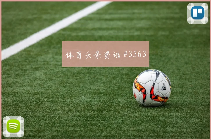 莫德里奇怒射破门河南队绝杀封神悬念重启