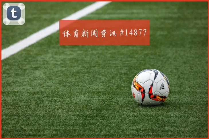 欧斯塔基奥面对瑞士防线压迫强度能否维持对位观察