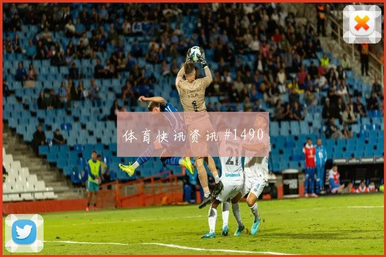 诺伊尔逆足爆射阿贾克斯争议升级全场沸腾