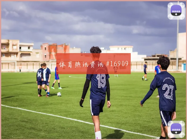 2026世界杯科特迪瓦vs德国二点球争夺