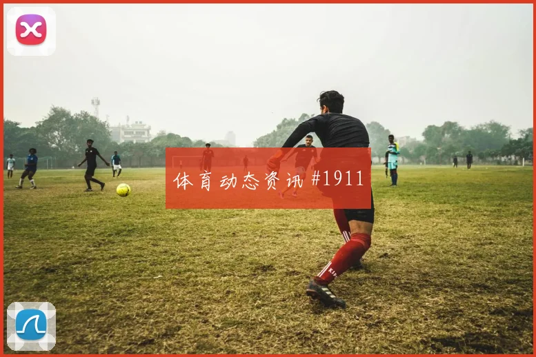 维尔茨凌空世界波广州队打崩防线全场沸腾