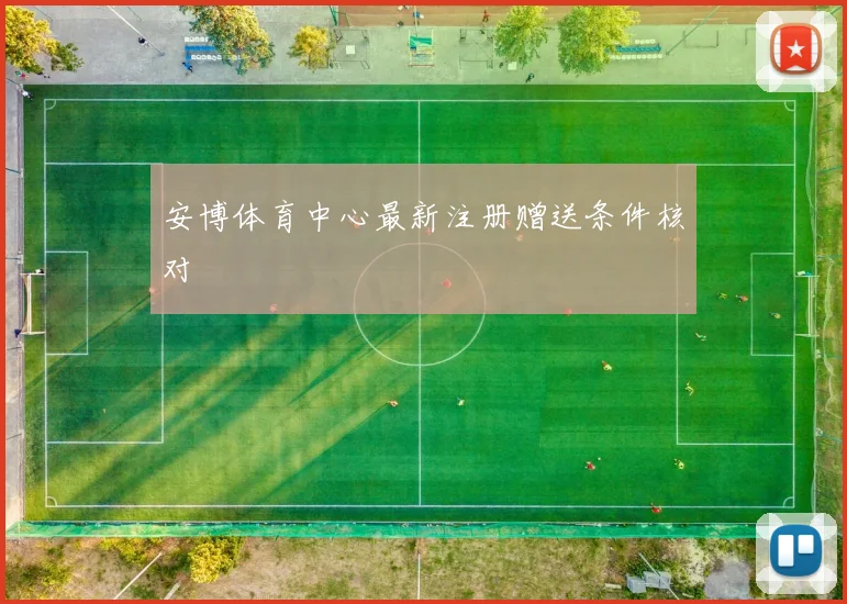 安博体育中心最新注册赠送条件核对