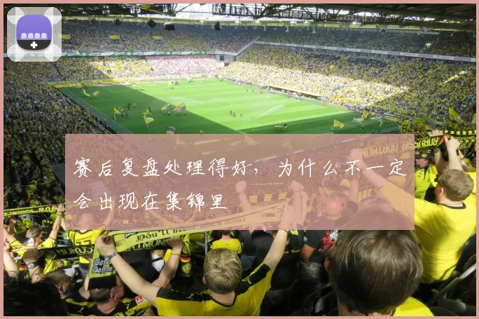 赛后复盘处理得好，为什么不一定会出现在集锦里