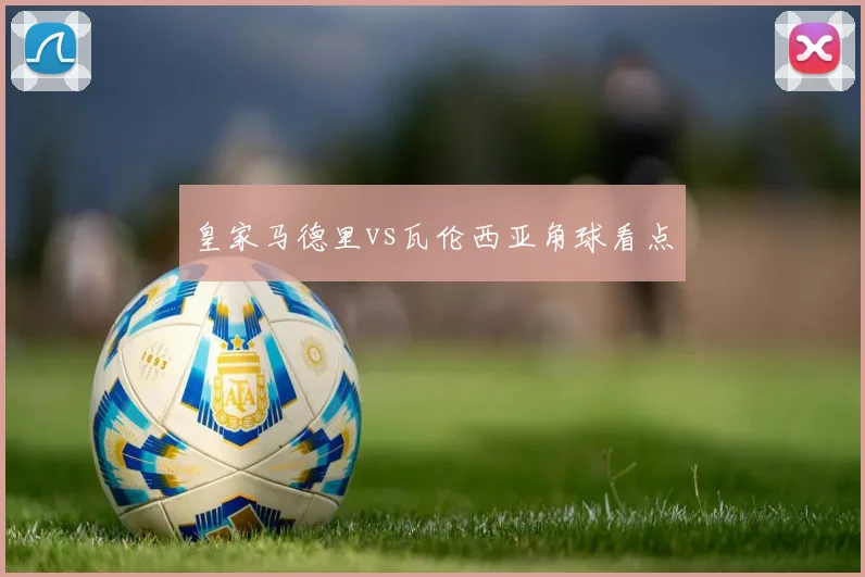 皇家马德里vs瓦伦西亚角球看点