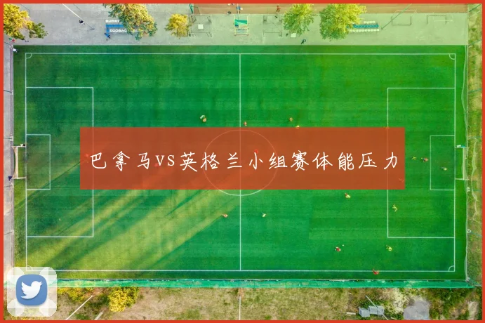 巴拿马vs英格兰小组赛体能压力