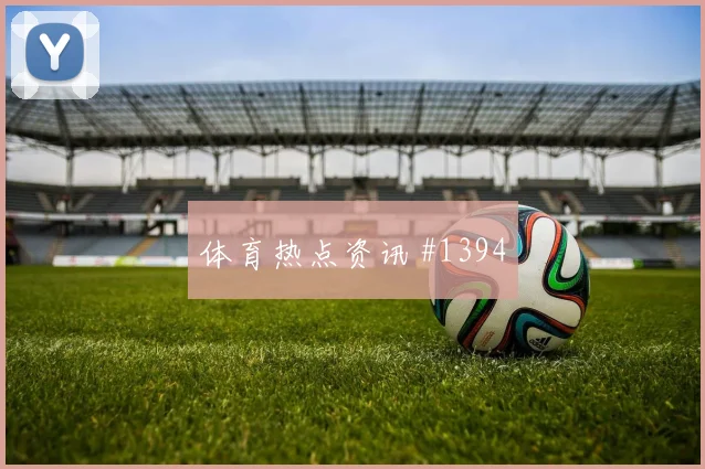 卡马文加面对伊拉克防线能否破门