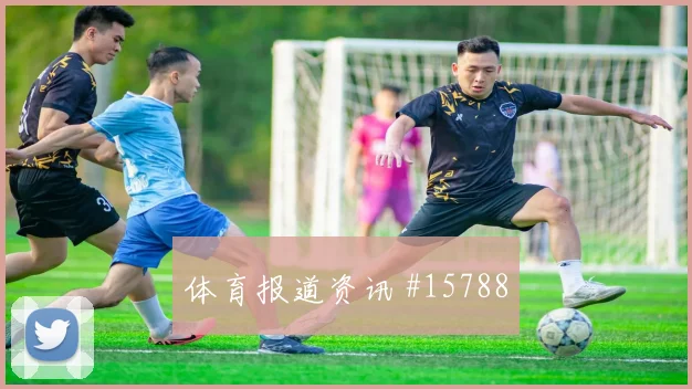 布赖坎面对西班牙防线射门脚感是否回暖反击核心梳理
