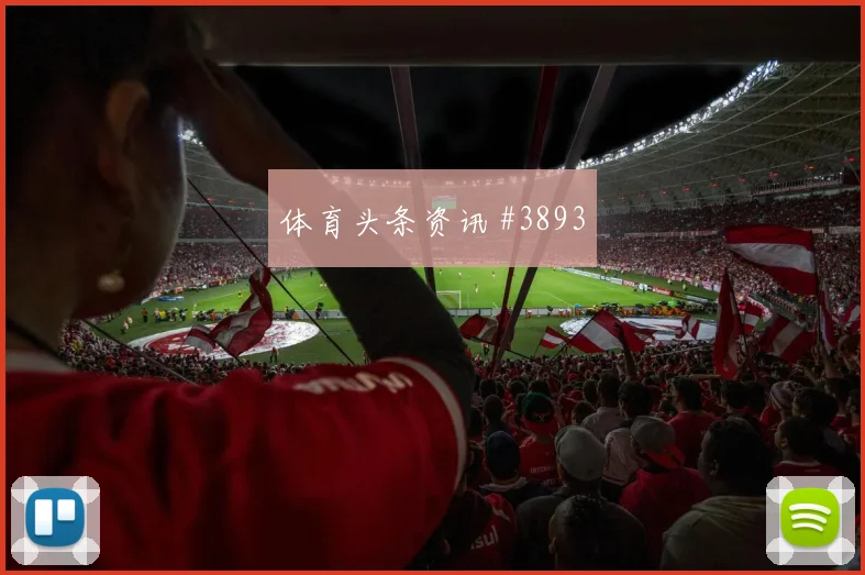 欧冠切尔西热刺半场打花终结悬念绝境反击