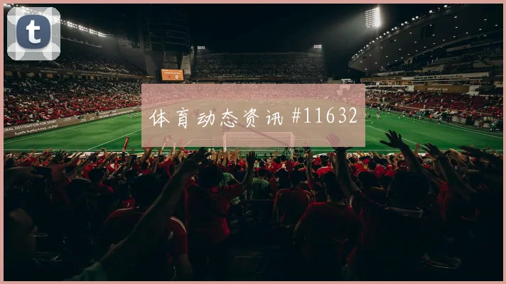 6月23日刚果金对哥伦比亚总进球分析