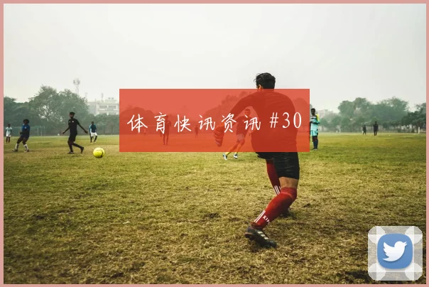 苏格兰vs巴西2026世界杯首发预测