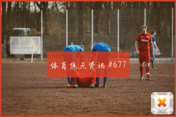 2026世界杯乌兹别克斯坦哥伦比亚赛前盘口观察