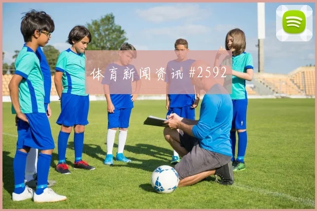 法国队2026世界杯末轮关键战前瞻