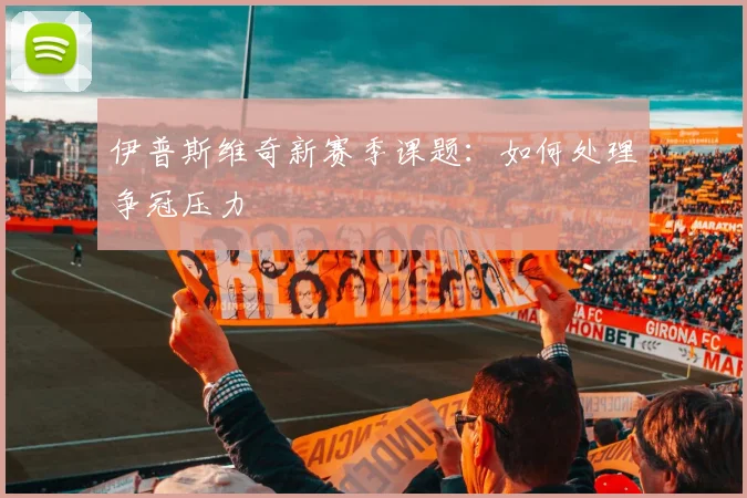 伊普斯维奇新赛季课题:如何处理争冠压力
